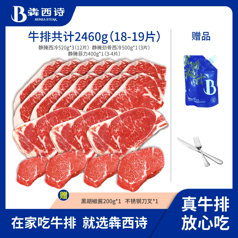 犇西诗原切静腌静腌西冷劲骨西冷菲力牛排牛肉直播牛排推荐2460g