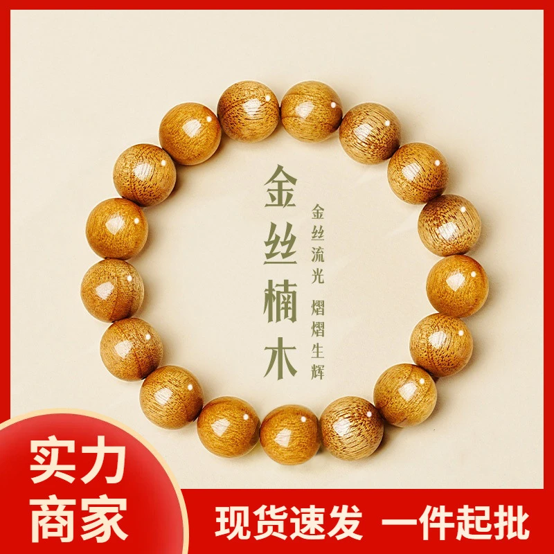 金 丝 楠 木手串单圈水波纹金丝流光珠檀 木经典款男女款文玩配饰