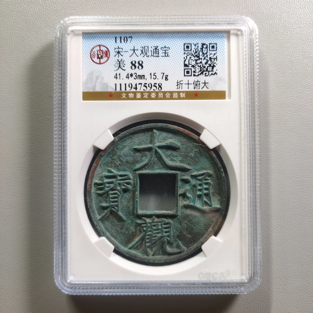 90717-35 大观通宝折十俯大