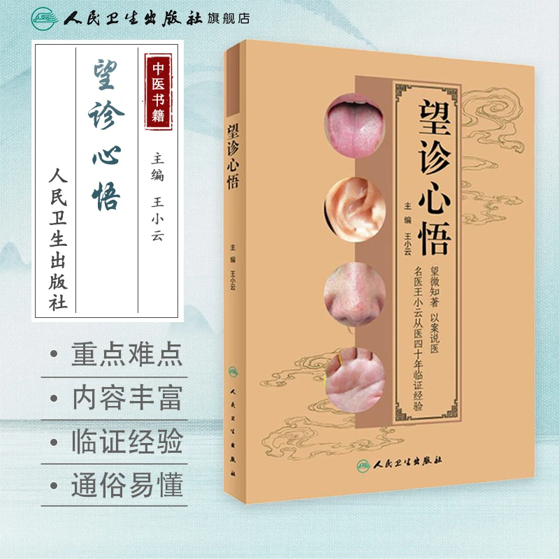 人卫望诊心悟 王小云 广东省中医院 中医诊断学 舌诊耳诊面诊