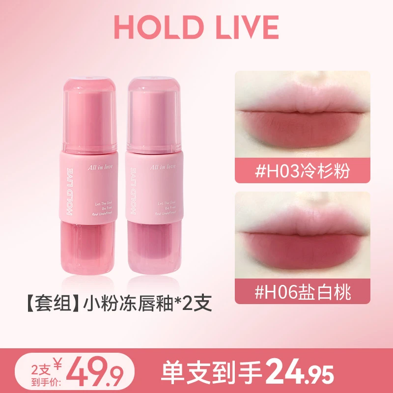 【达人专享】HOLDLIVE小粉冻唇釉雾面哑光口红秋冬粉色唇泥显白学生