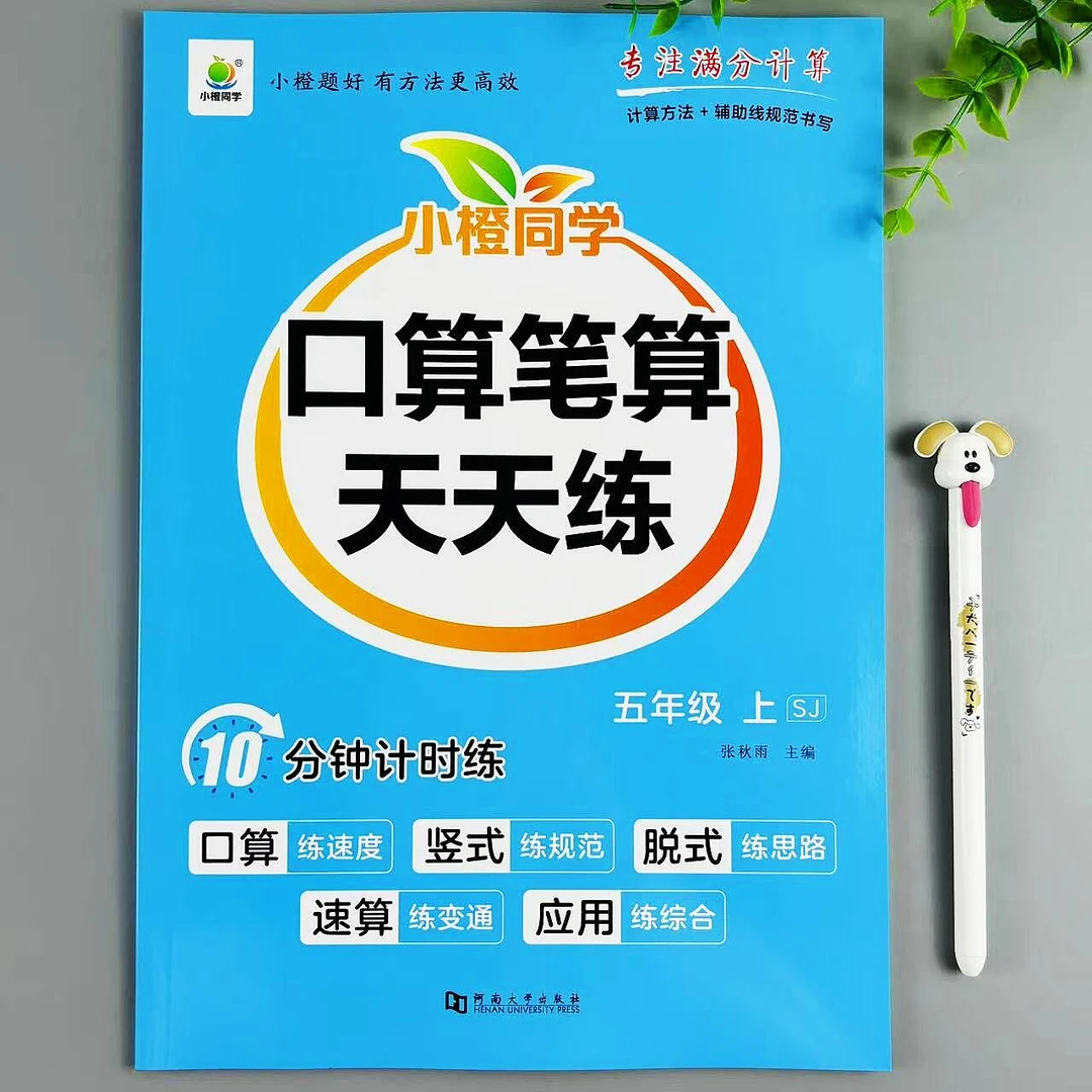 苏教版数学五年级上册口算笔算天天练数学必刷题计算题应用题练习