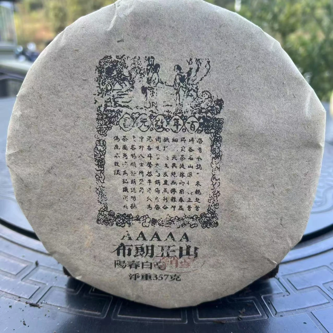 JYC黑票布朗正山普洱茶357g/饼 生普（1月16日）