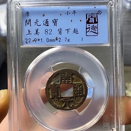 铜闻博文化开元通宝