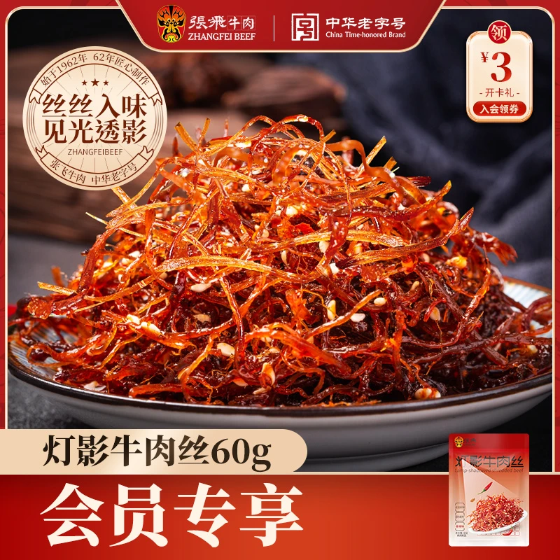 张飛【会员专享】灯影牛肉丝四川特产60g香辣味五香味即食零食入味