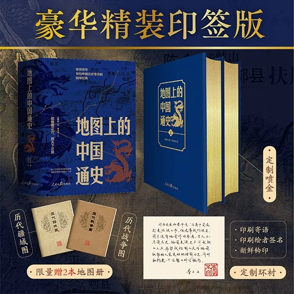 【鹿柴图书】豪华精装印签版地图上的中国通史