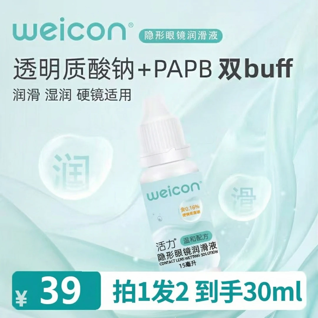 卫康活力润眼液美瞳隐形眼镜专用润滑玻尿酸锁水缓解干涩滴眼液