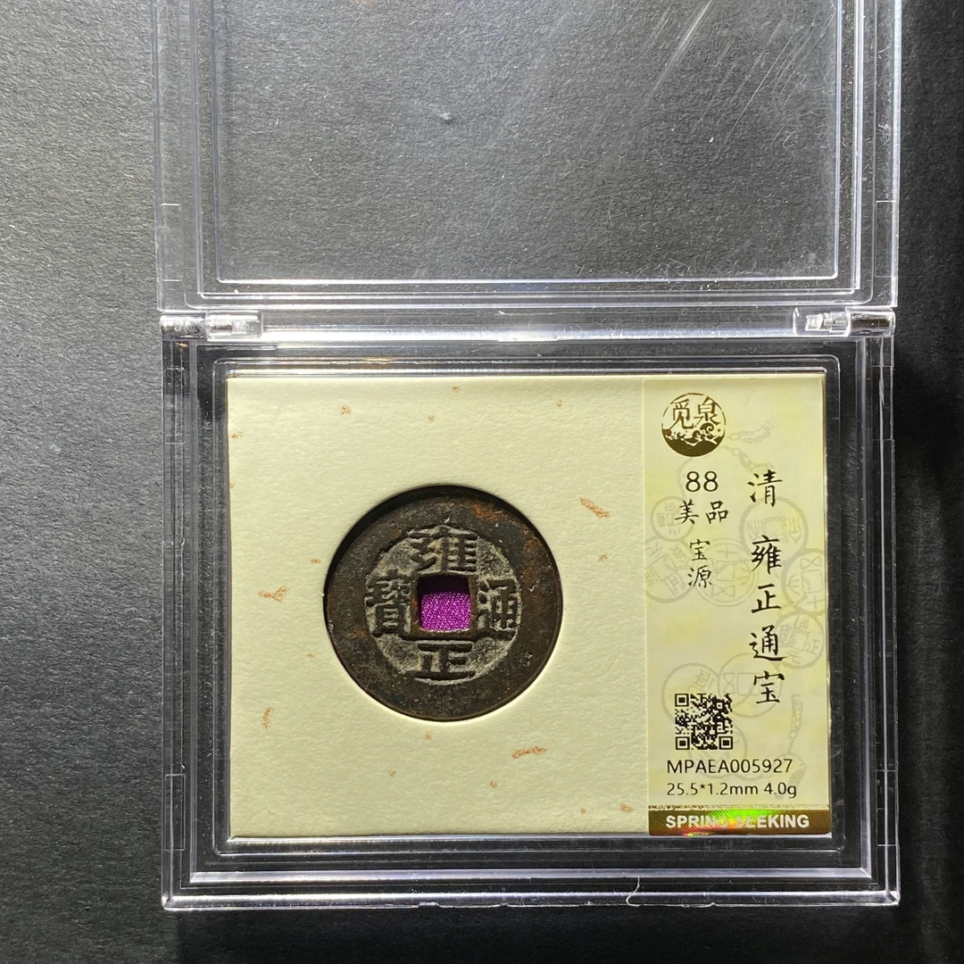 x1201-73雍正通宝5927--
