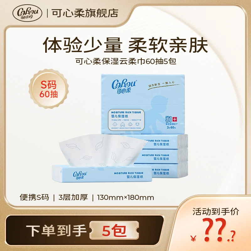 【专属】可心柔母婴清洁柔纸巾便携装S码三层60抽5包(1个快递)