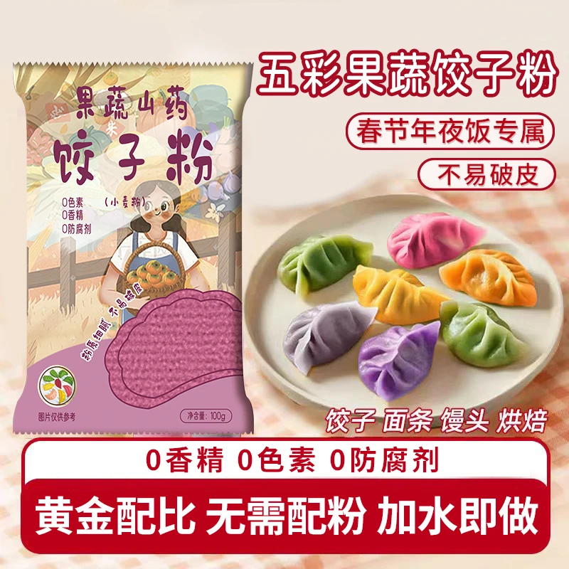 【年夜饭福利】春节年夜饭五彩果蔬饺子粉果蔬山药饺子粉饺子面粉