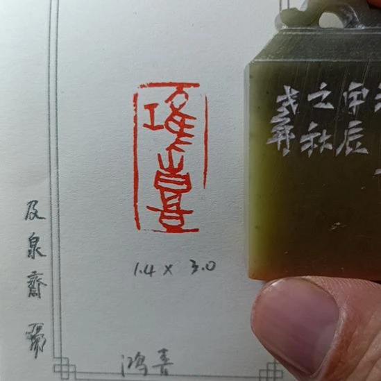 直播间成品闲章优惠价！