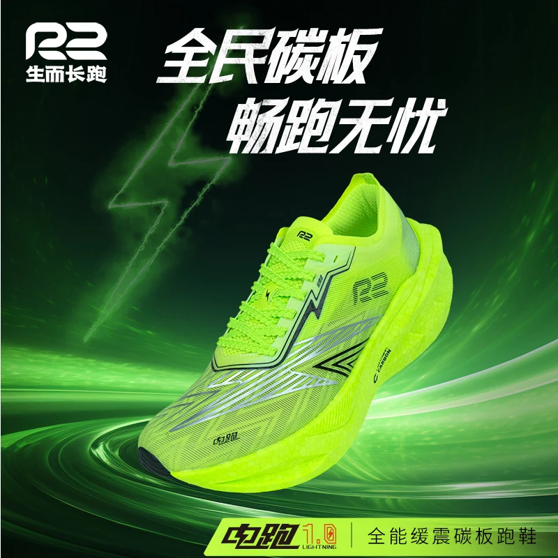 R2电跑1.0全掌碳板跑鞋竞速马拉松跑步鞋专业回弹减震运动鞋男女