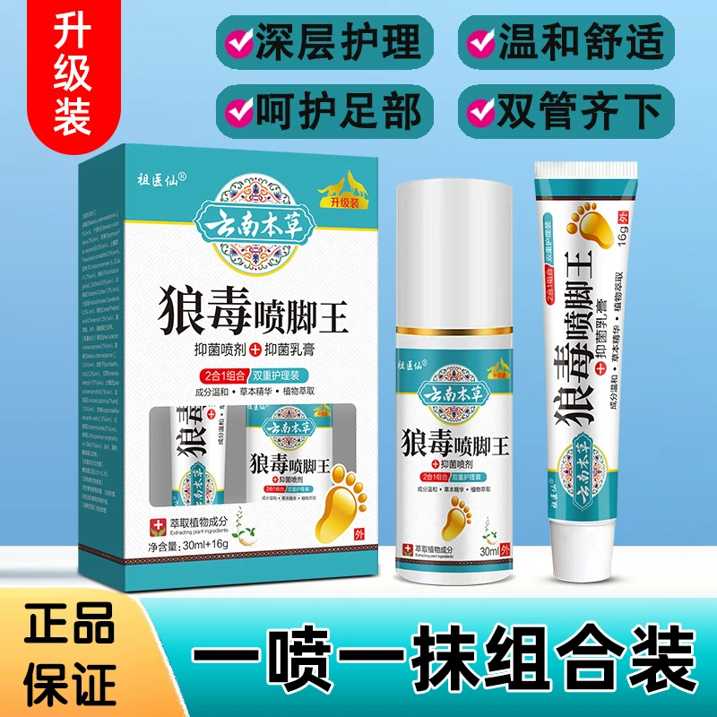 【国货老品牌】云南本草狼毒喷脚王套装组合足部护理抑菌一喷一抹