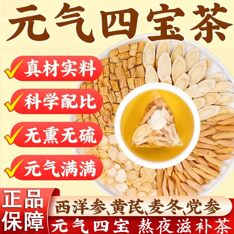 北京同仁堂元气四宝茶西洋参麦冬黄芪党参四宝茶滋补养生茶AEVY