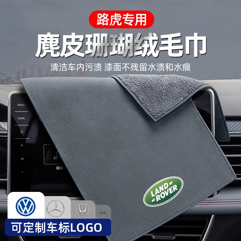 车梦者适用于路虎揽胜卫士极光洗车毛巾吸水擦车抹布车内装饰用品