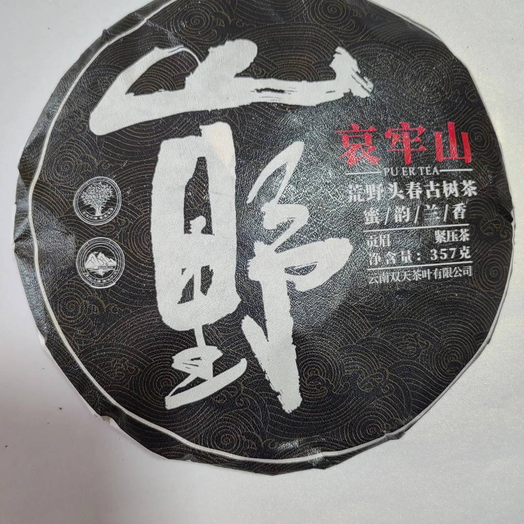 2025年山野哀牢山贡眉白茶357克饼两片