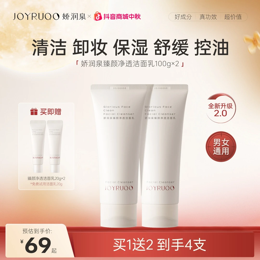 【双11抢先购】娇润泉2.0版臻颜净透洁面乳深层清洁保湿毛孔洗面奶