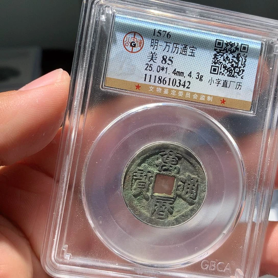 金属QY。万历通宝85分0342