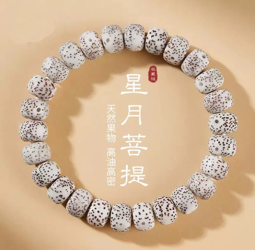 星月菩提手串 0.8老型珠 男女通用款