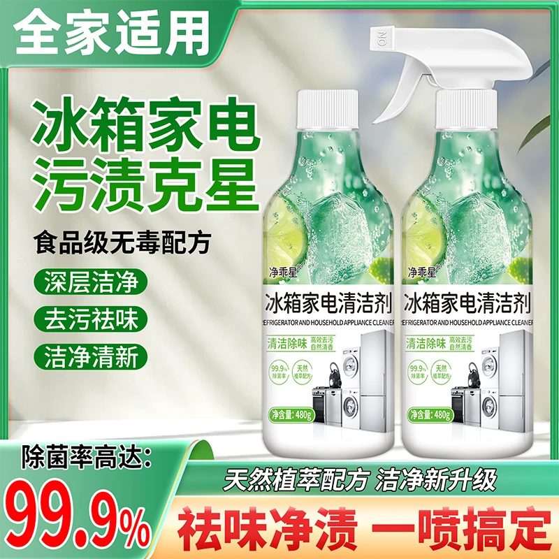 冰箱清洁剂除臭杀菌去异味胶圈胶条去霉专用清洗剂除异味污渍