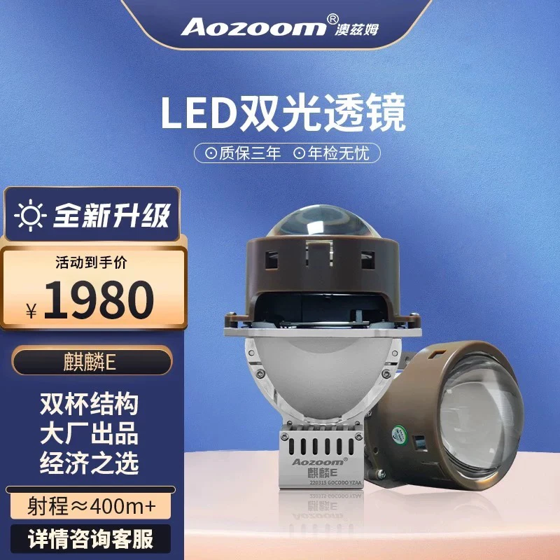 澳兹姆麒麟e双光led透镜 一对包安装