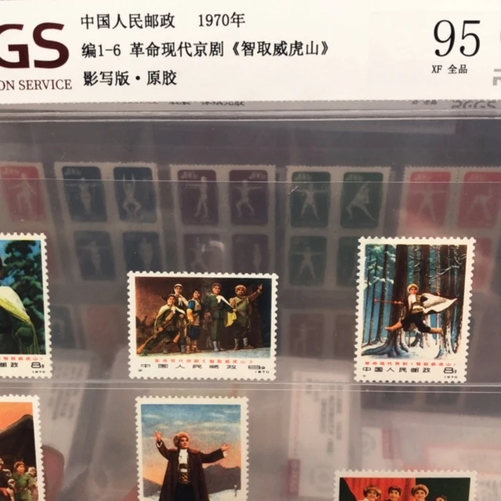 编号1-2智取威虎山邮票原胶全品95