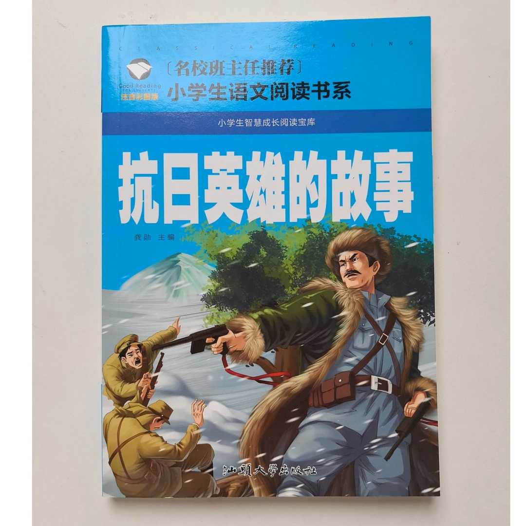 【抗日英雄的故事】
