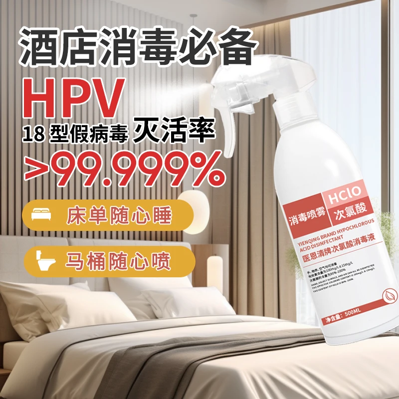 次氯酸消毒液消毒水杀菌母婴室内消毒喷雾孕婴马桶宠物预防HPV