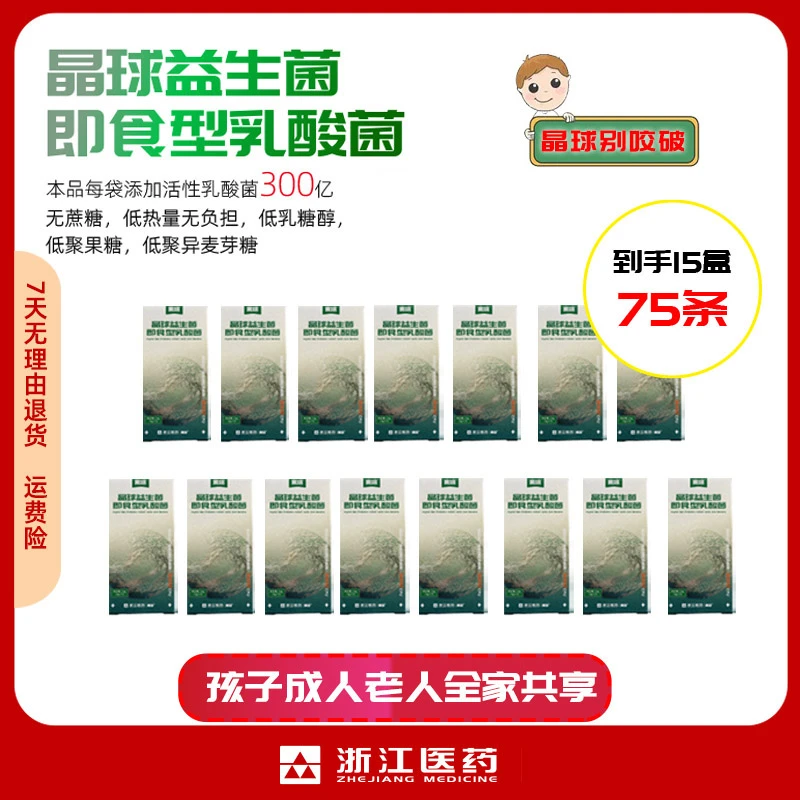 来培浙江医药来益晶球益生菌乳酸菌肠胃专用益生菌300亿活菌