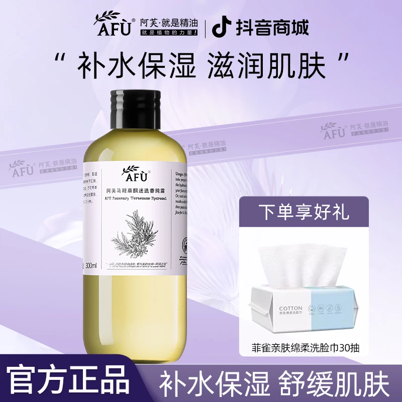 阿芙马迷纯露300ml马鞭草酮迷迭香湿敷水补水收缩毛孔保湿护肤品