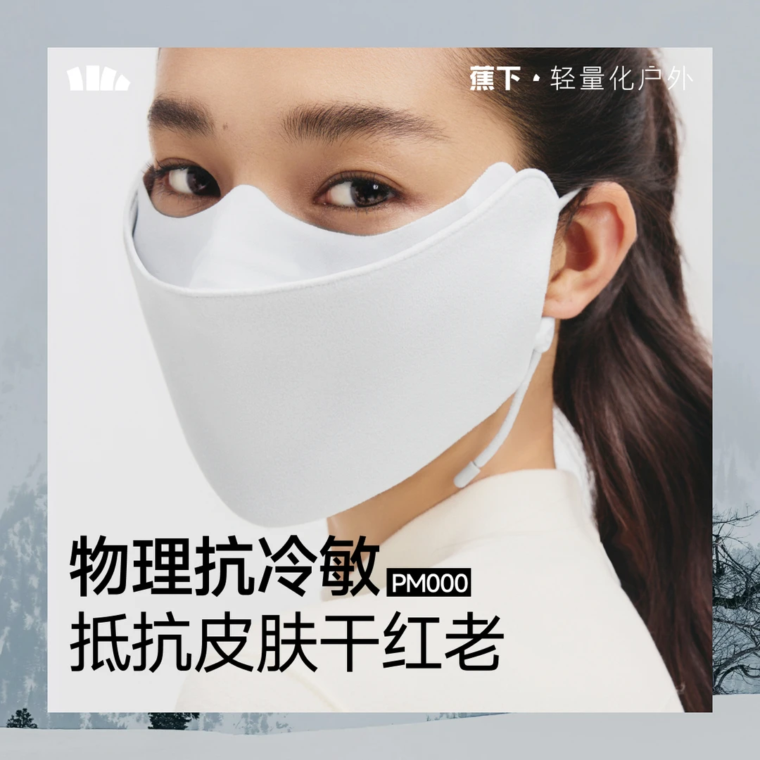 蕉下分舱式高阻风保暖口罩PM000&00125舒适透气抗风感男女同款