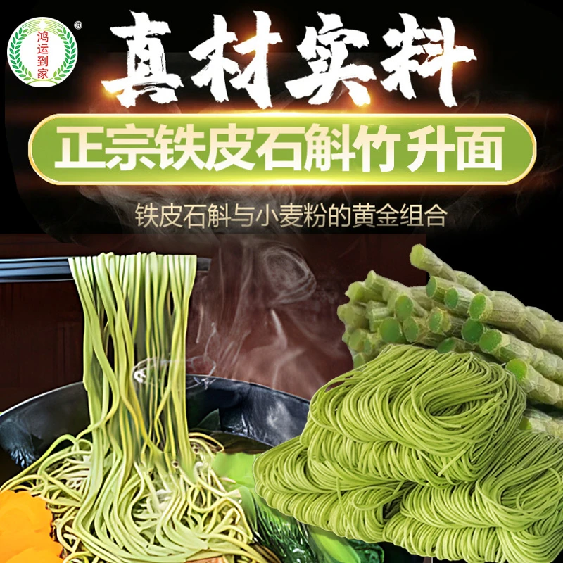 鸿运到家品牌广东江门石斛竹升面纯手工非油炸营养生活健康美食