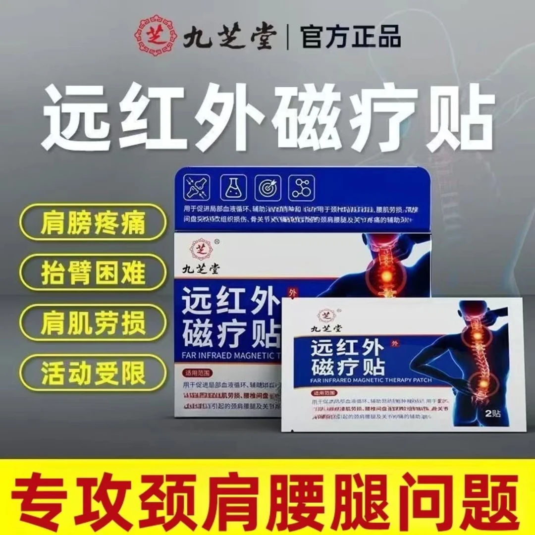 九芝堂远红外磁疗贴腰椎间盘突压迫神经腰疼屁股疼腿腰肌劳损专用