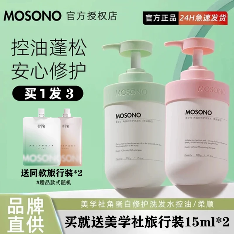 美学社MOSONO角蛋白修护洗发水控油蓬发根柔顺油头洗发露膏正品