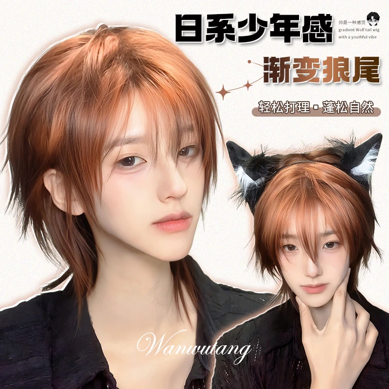 【赤狐】玩物堂假发男女通用狼尾鲻鱼头男生短发自然橘色渐变全头套