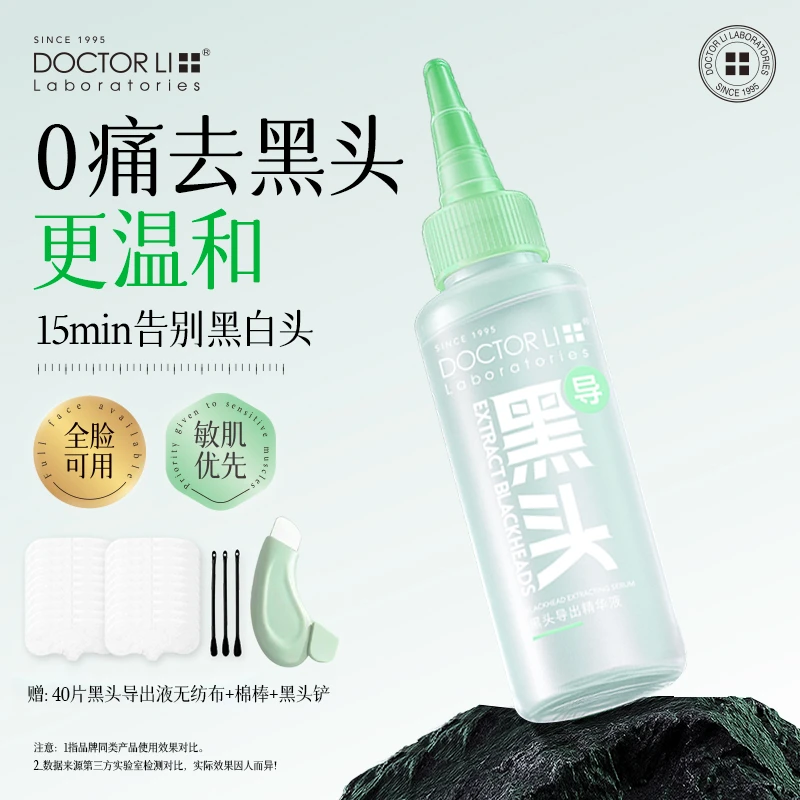 李医生黑头导出精华液去黑头不刺激收缩毛孔软化角质导出液TM