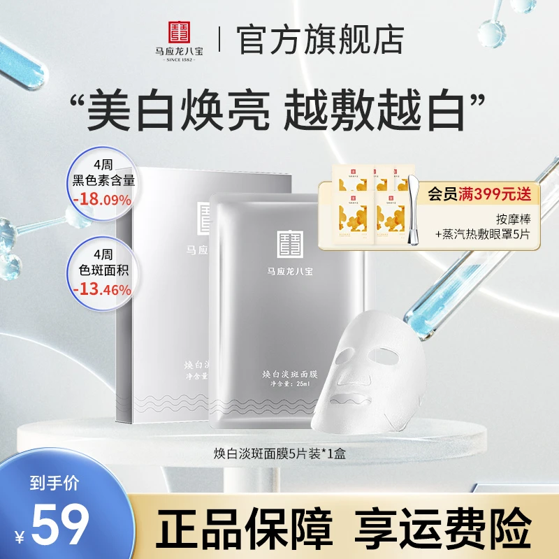 【美白淡斑面膜】马应龙八宝焕白淡斑面膜美白淡斑