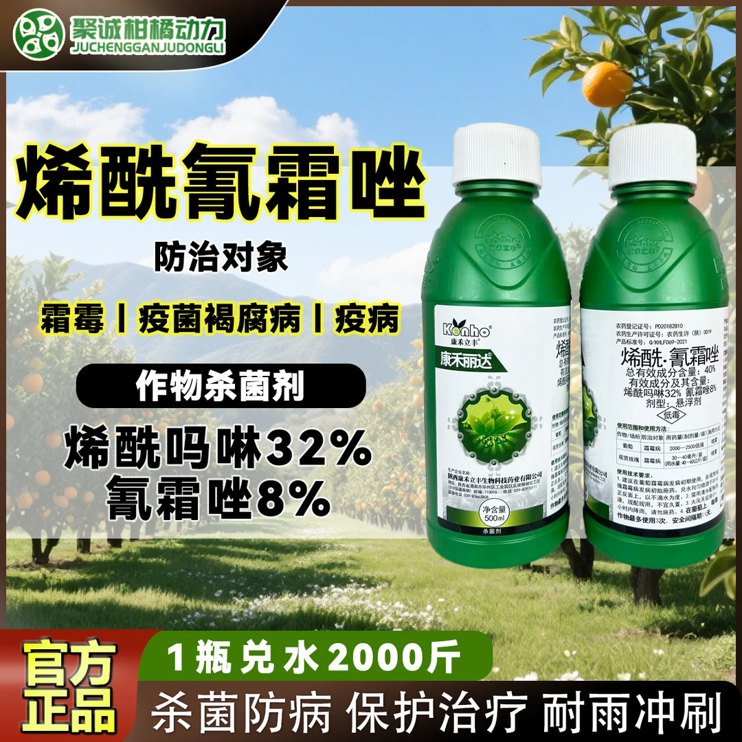 【直播专属】烯酰.氰霜唑防治霜霉病疫菌褐腐病疫病柑橘葡萄杀菌剂