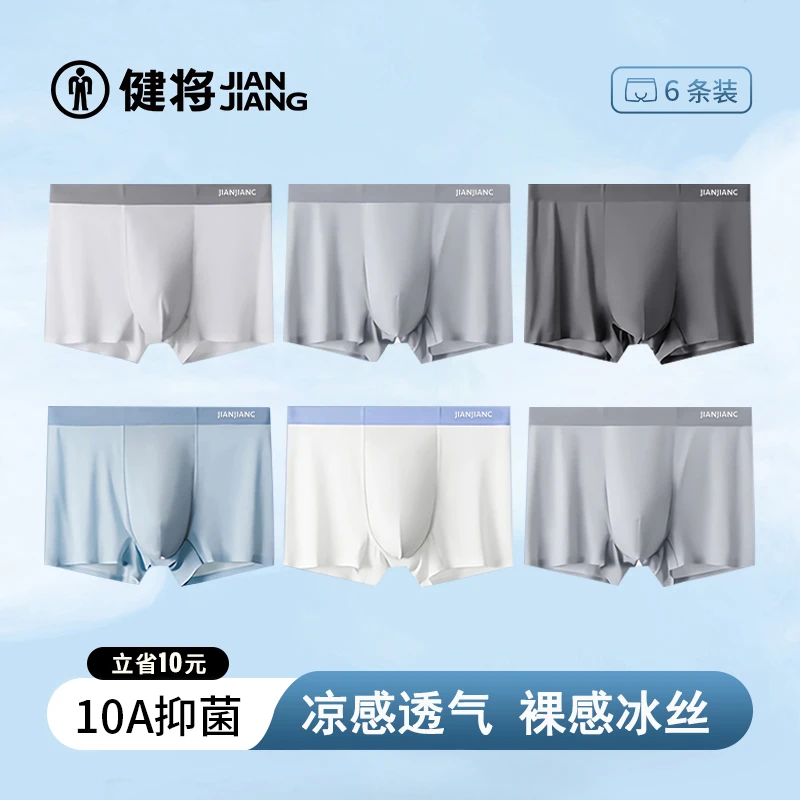 【六条装更实惠】健将冰丝男士内裤凉感透气无痕抑菌运动男款内裤