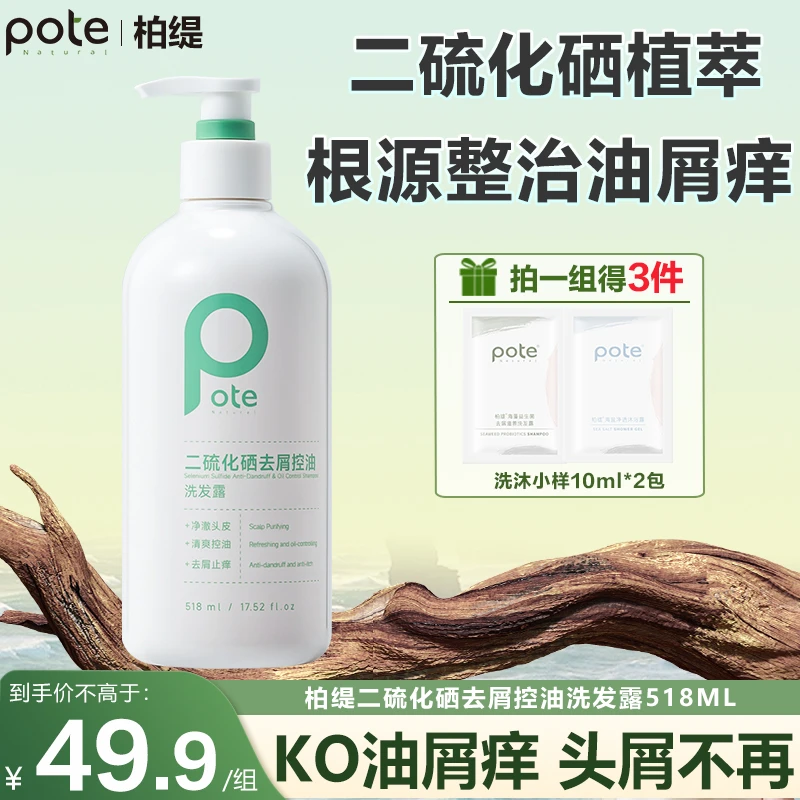 Pote柏缇二硫化硒去屑控油洗发水止痒清洁留香柔顺洗发露乳家庭装
