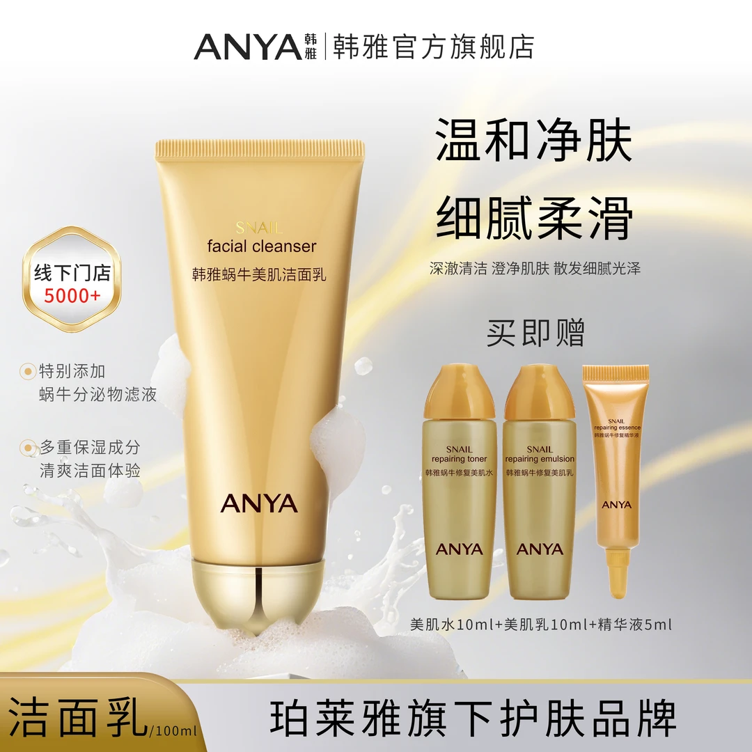 韩雅蜗牛洗面奶美肌洁面乳温和清洁细致不紧绷柔和女男士洁净水润