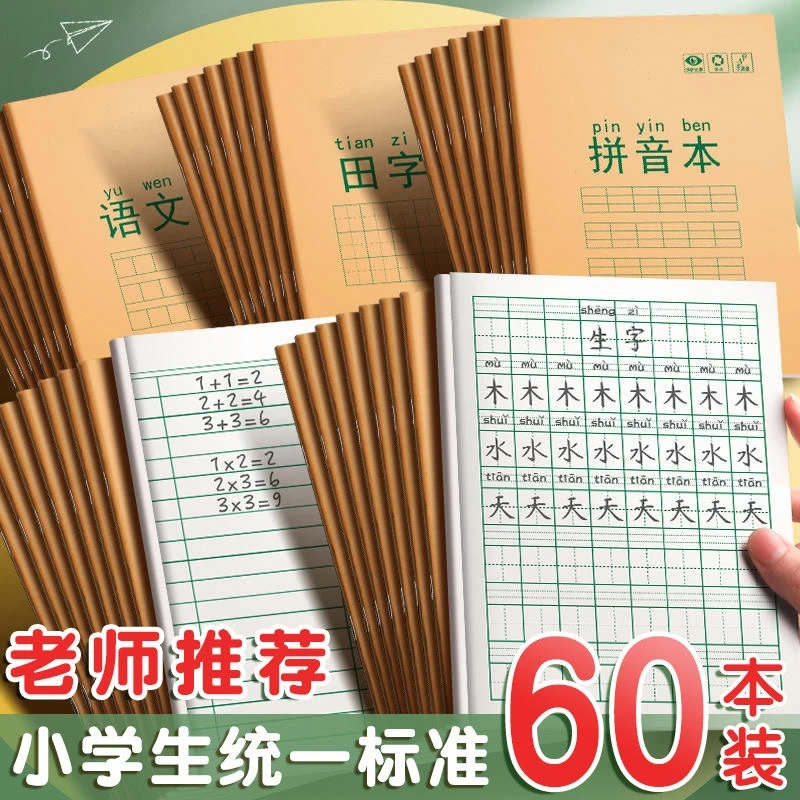 小学生专用作业本子牛皮纸汉语拼音本生字本田字格本英语本作文本