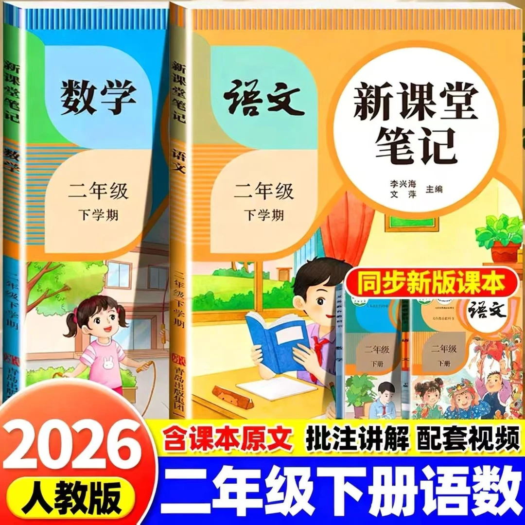 2026新版课堂笔记二年级下册语文数学人教版课本同步教材预习讲解