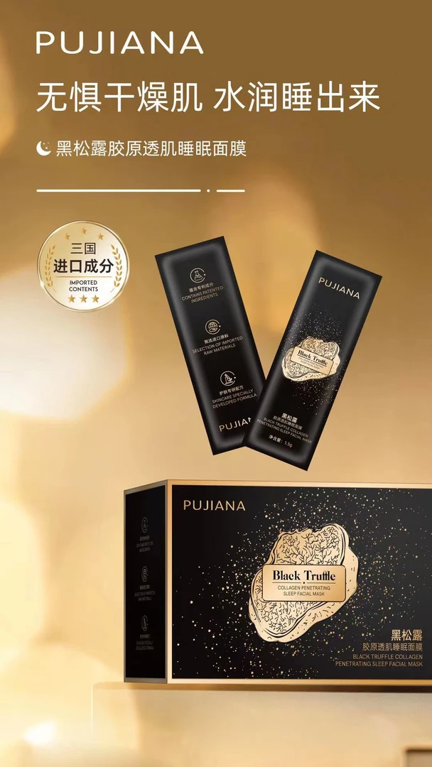 黑松露胶原透肌睡眠面膜