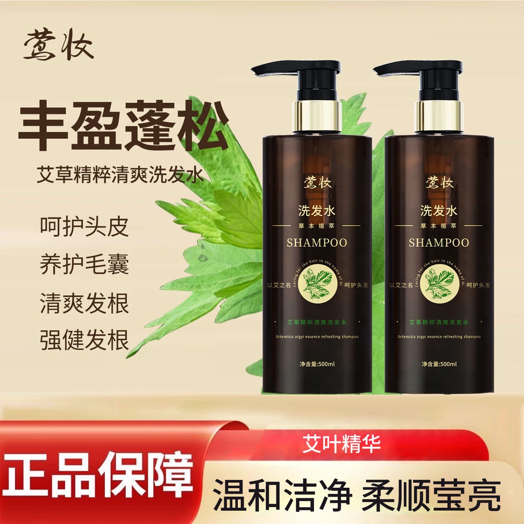 莺妆-艾草精油萃取清爽洗发水柔顺润发丝滑深层健发滋养草本