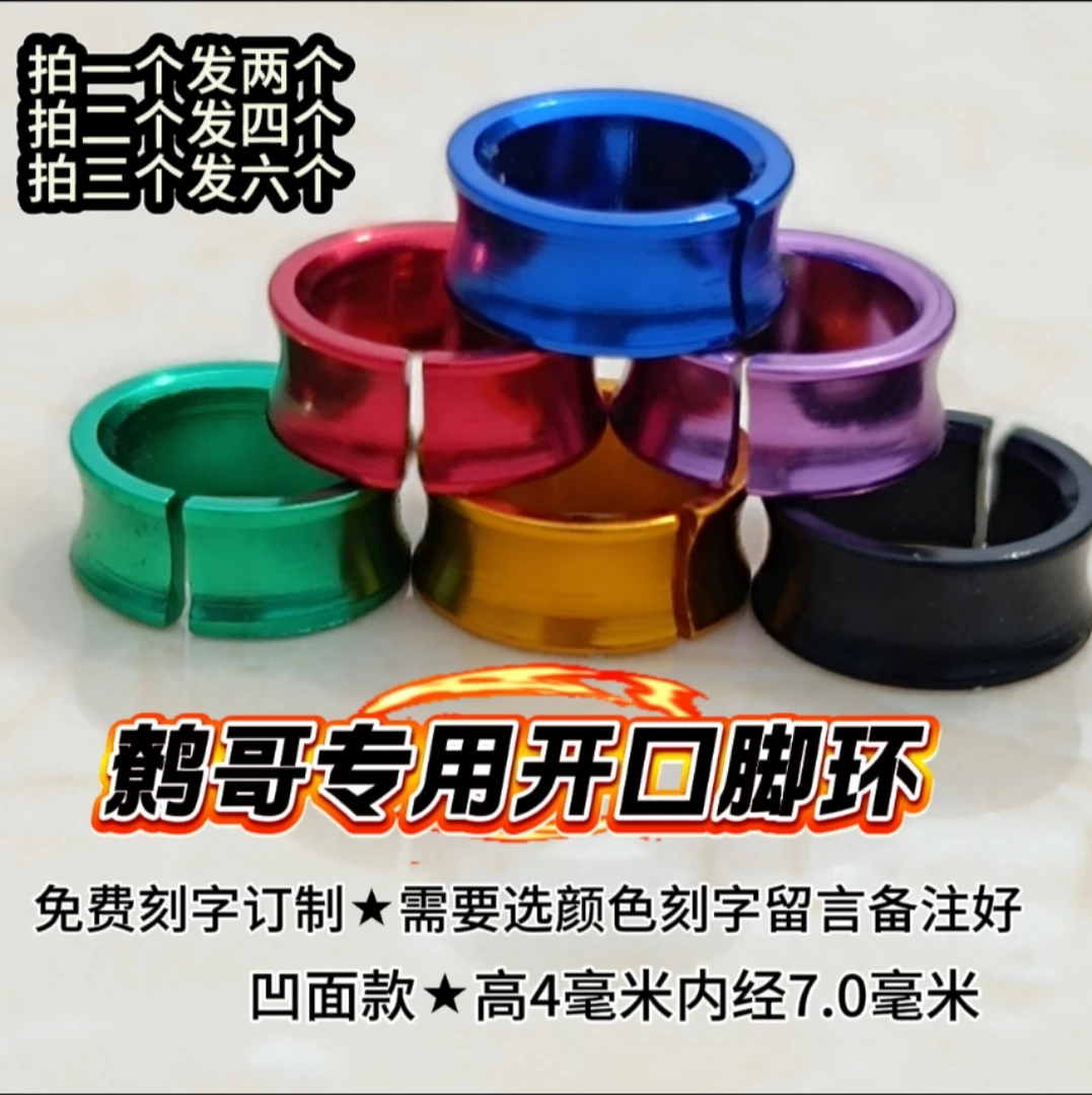 鹩哥专用脚环内径7.0高4毫米开口免费刻字拍1发2拍2发4（6色可选）