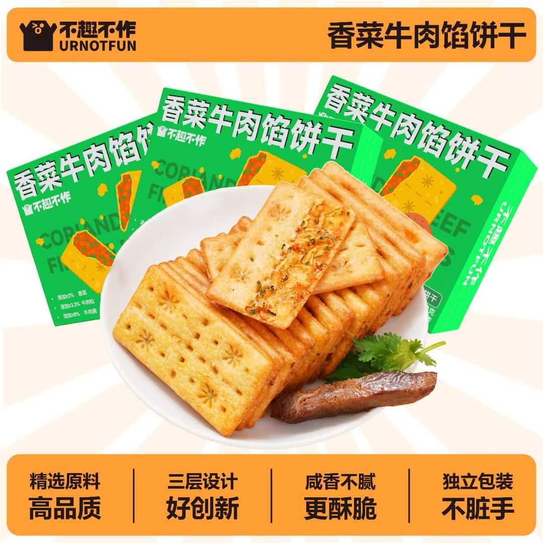 不趣不作某姆同款香菜牛肉馅肉松双层脆饼干