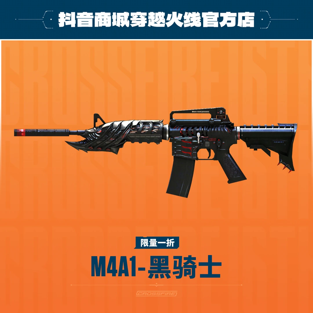 限量一折：M4A1-黑骑士