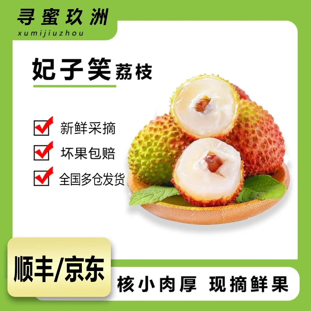 M【顺丰/京东】多仓库发货妃子笑荔枝新鲜核小肉厚带箱5斤