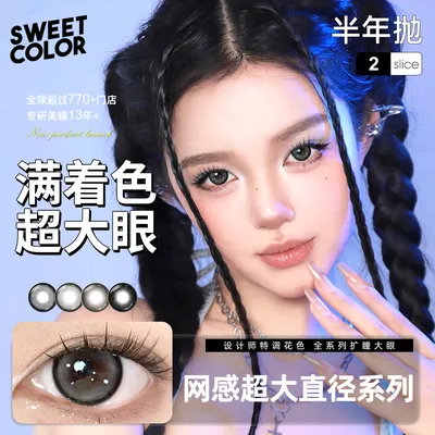 Sweet Color【宠粉半年抛-满着色】美瞳超大满着色无